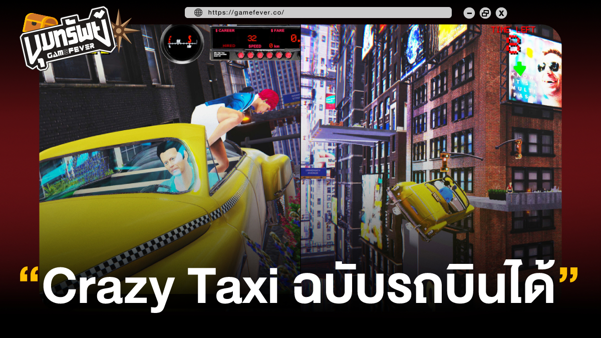 [ขุมทรัพย์ GF] รู้จักกับ MiLE HiGH TAXI เกมขับแท็กซี่สุดมันส์ฮาแบบเกม Crazy Taxi แต่เป็นยุครถบินได้!